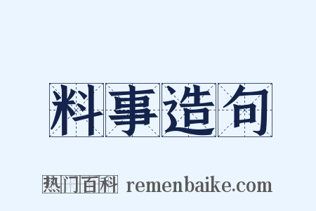 料事造句是什么意思的图片